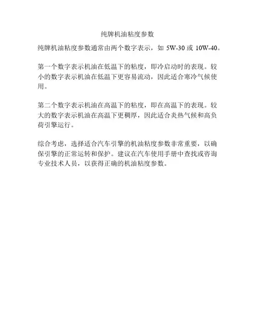 纯牌机油粘度参数