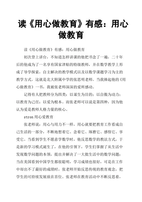读《用心做教育》有感：用心做教育