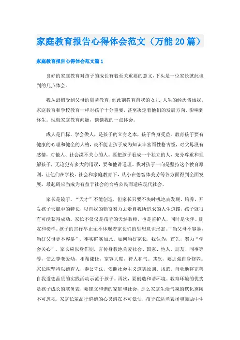 家庭教育报告心得体会范文(万能20篇)