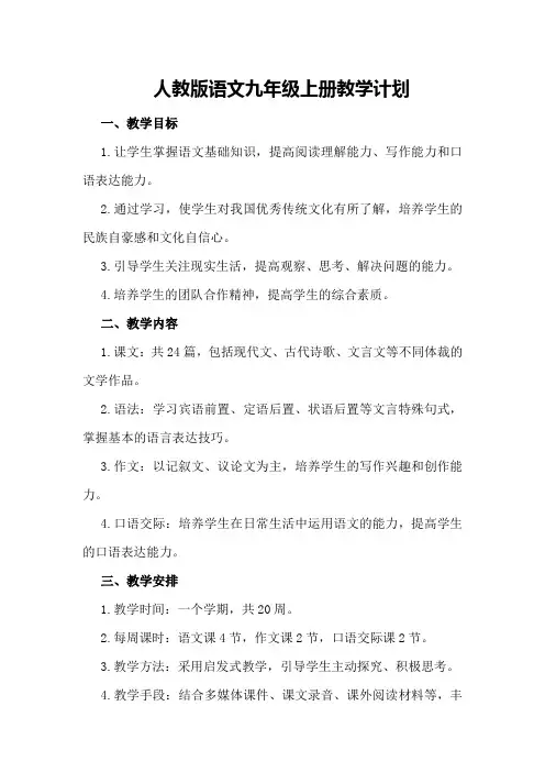 人教版语文九年级上册教学计划