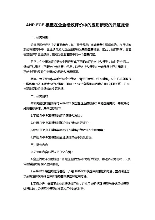 AHP-FCE模型在企业绩效评价中的应用研究的开题报告