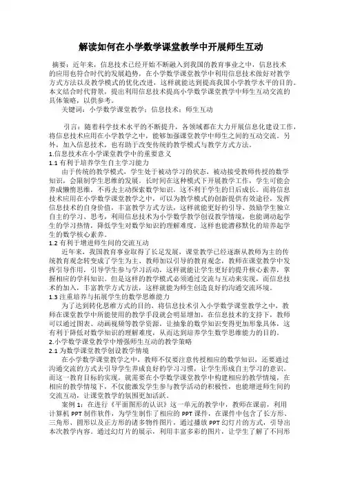 解读如何在小学数学课堂教学中开展师生互动