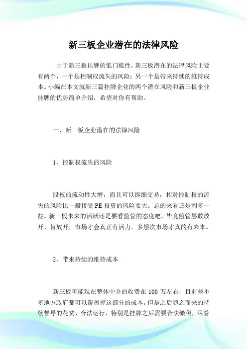新三板企业潜在的法律风险.doc