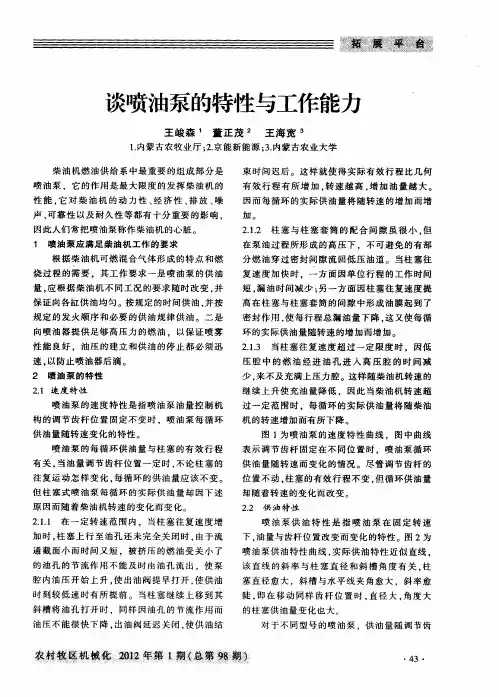 谈喷油泵的特性与工作能力