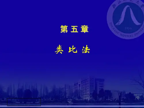 创造学第五章 ——类比法..