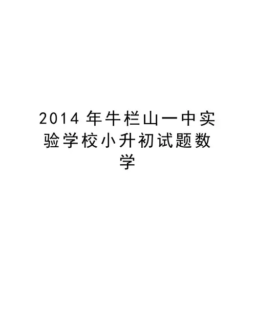 牛栏山一中实验学校小升初试题数学教学内容