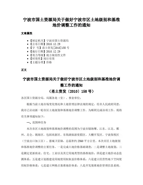 宁波市国土资源局关于做好宁波市区土地级别和基准地价调整工作的通知