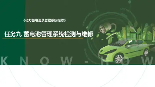 《动力蓄电池及管理系统检修》任务九 蓄电池管理系统检测与维修