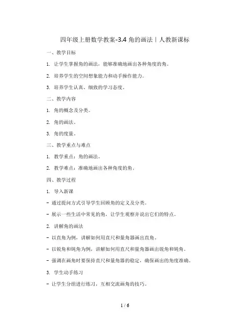 四年级上册数学教案-3.4 角的画法｜人教新课标