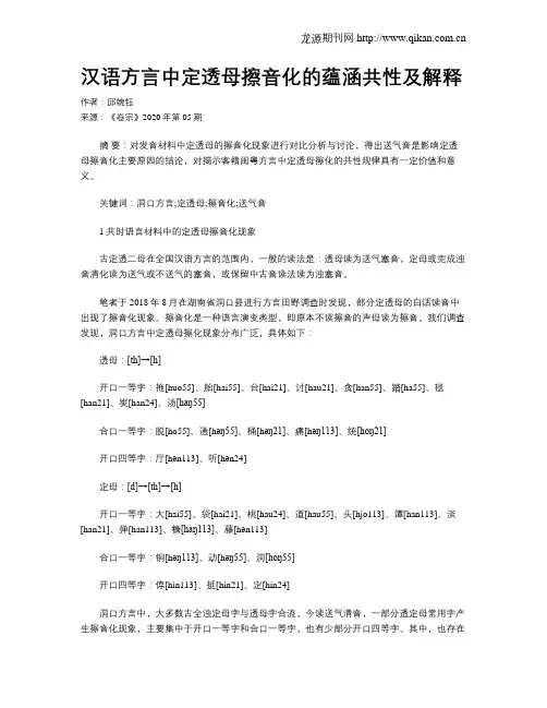 汉语方言中定透母擦音化的蕴涵共性及解释