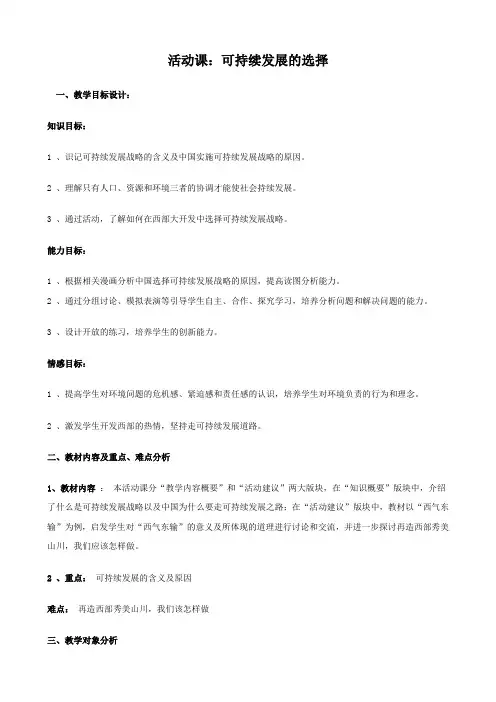 思想品德：3.8.1《可持续发展——我们面临的重要课题》活动课教案(鲁教版九全)