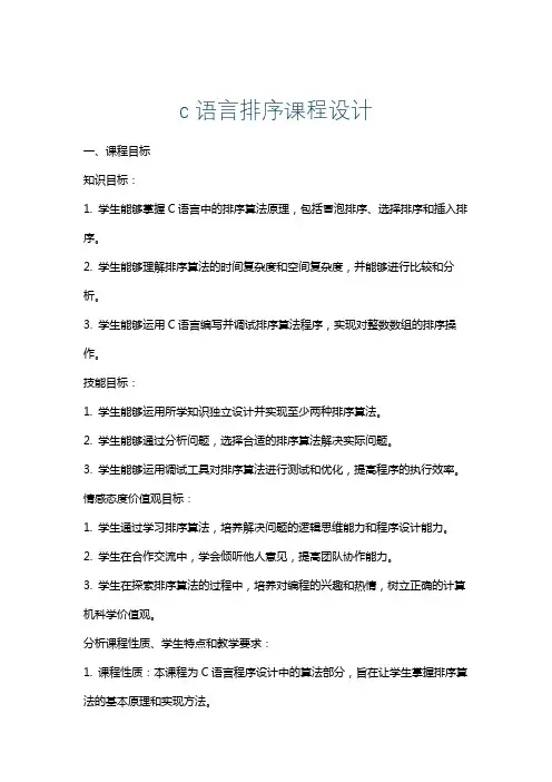 c语言排序课程设计