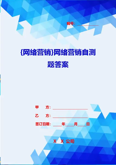 {网络营销}网络营销自测题答案