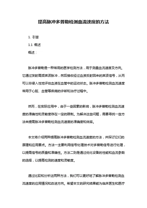 提高脉冲多普勒检测血流速度的方法