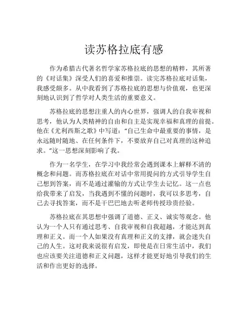 读苏格拉底有感