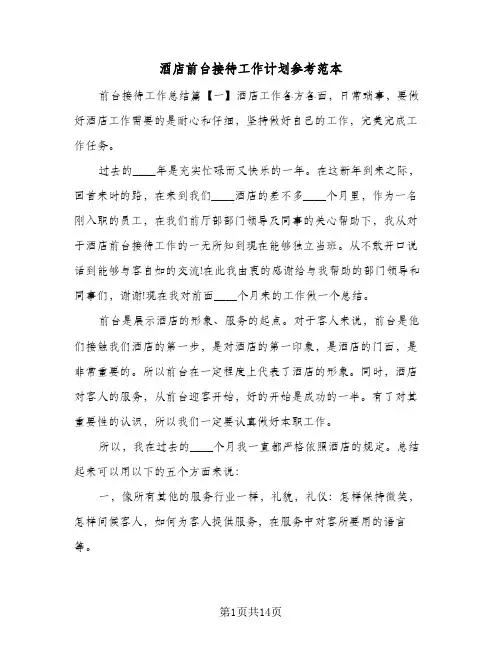酒店前台接待工作计划参考范本（3篇）