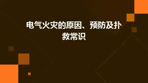 “电气火灾的原因预防及扑救常识
