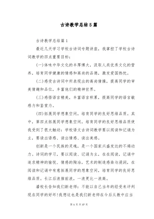 古诗教学总结5篇