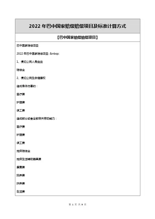 2022年巴中国家赔偿赔偿项目及标准计算方式