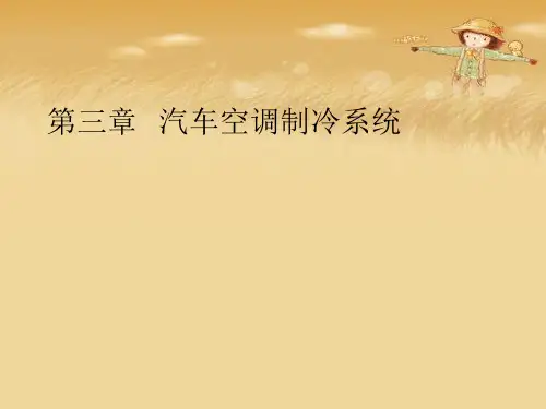 第三章  汽车空调制冷系统优秀课件