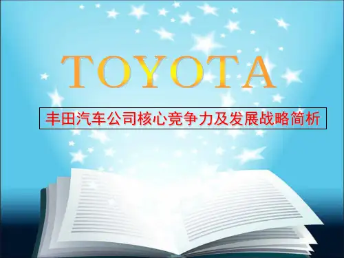 丰田核心竞争力及战略分析-PPT文档资料