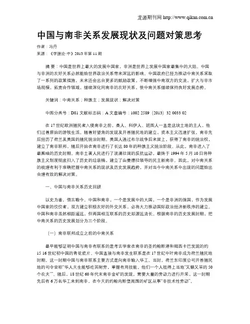 中国与南非关系发展现状及问题对策思考
