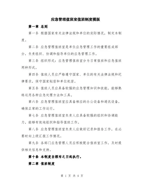 应急管理值班室值班制度模版