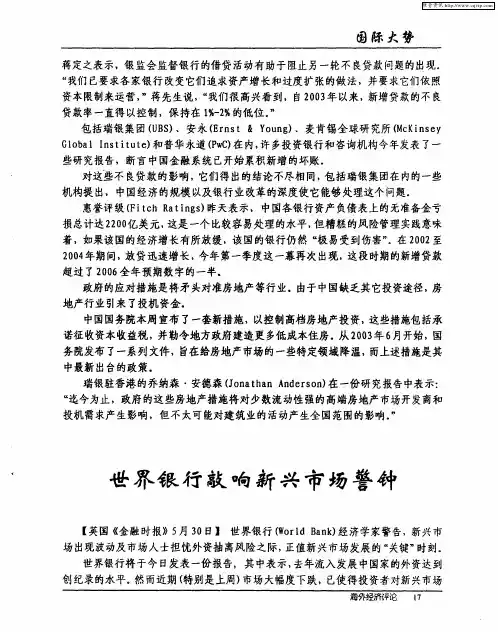 世界银行敲响新兴市场警钟