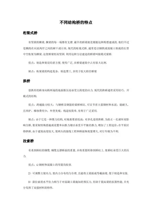 不同结构桥的特点