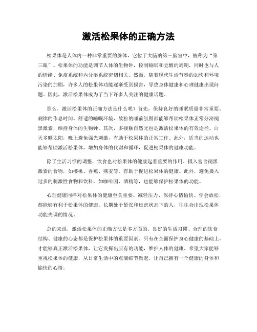 激活松果体的正确方法