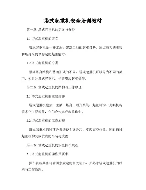 塔式起重机安全培训教材