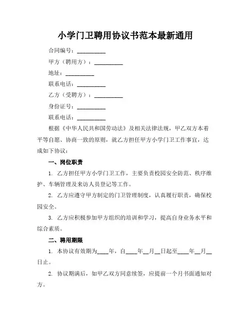 小学门卫聘用协议书范本最新通用