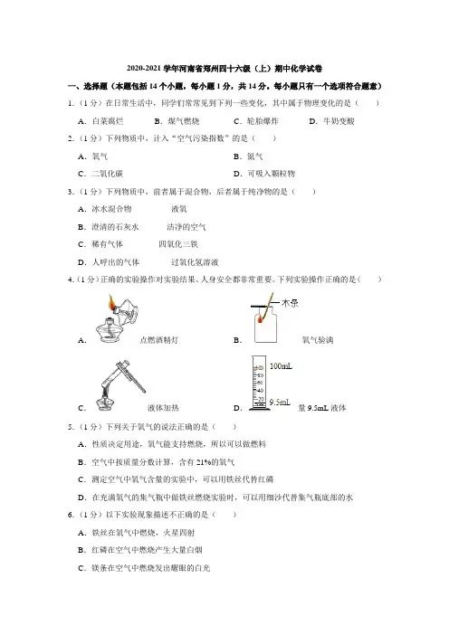 2020-2021学年河南省郑州四十六中九年级(上)期中化学试卷