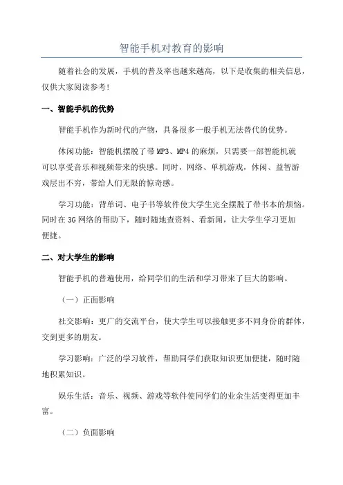 智能手机对教育的影响