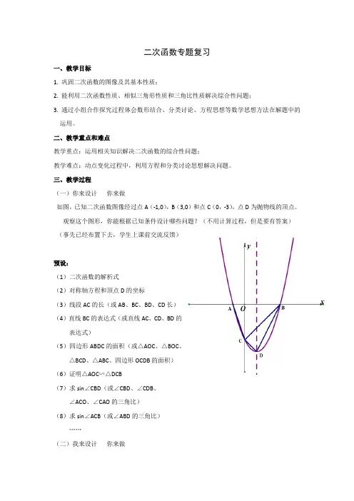 沪教版(上海)初中数学九年级第一学期 26.3 二次函数专题复习 教案 