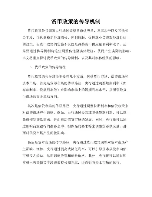 货币政策的传导机制