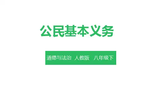 人教部编版八年级下册道德与法治：公民基本义务