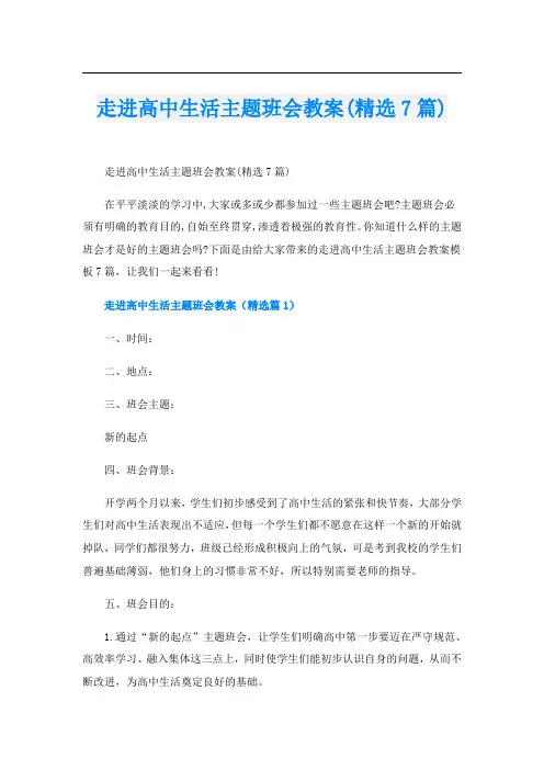 走进高中生活主题班会教案(精选7篇)