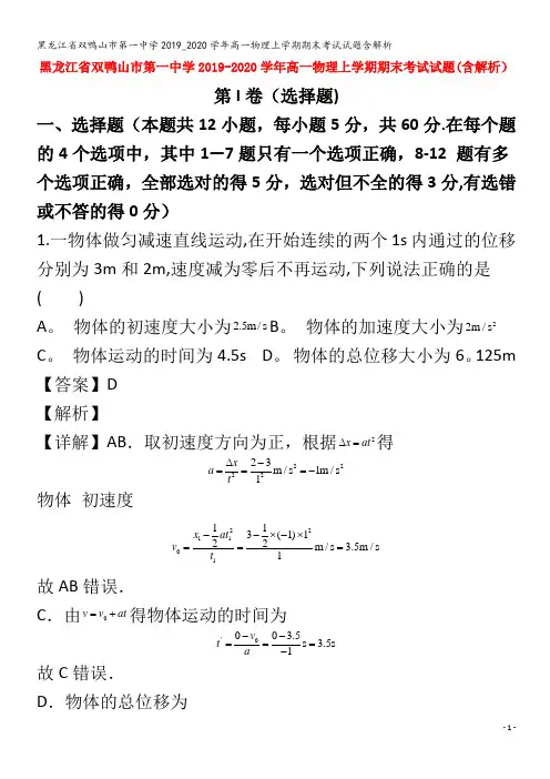 双鸭山市第一中学2019_2020学年高一物理上学期期末考试试题含解析