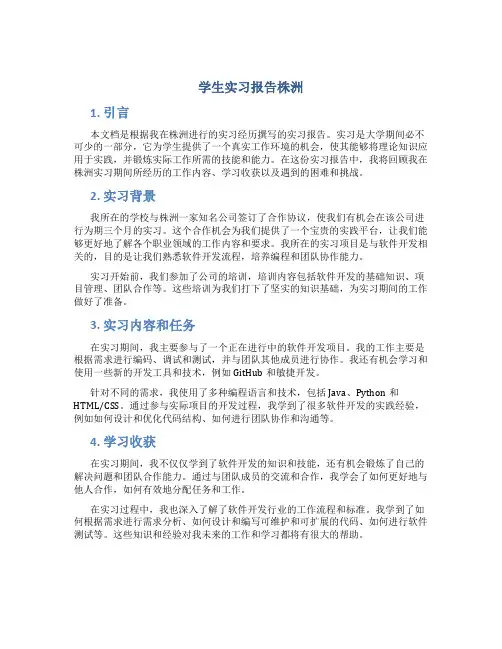 学生实习报告株洲