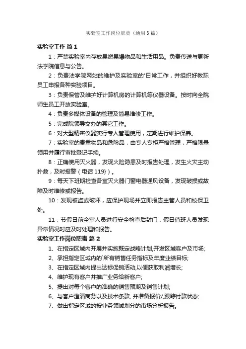 实验室工作岗位职责（通用3篇）