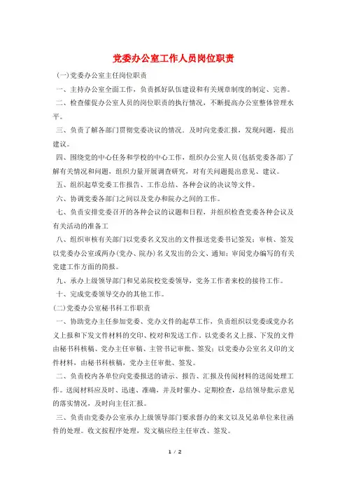 党委办公室工作人员岗位职责