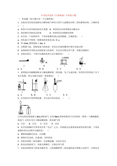 2020-2021年中考化学实验《气体制备》专项复习题