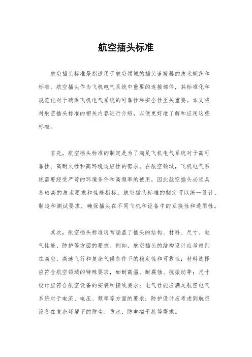 航空插头标准