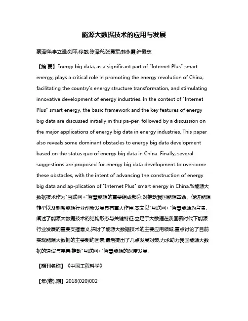 能源大数据技术的应用与发展