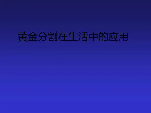 黄金分割在生活中的应用