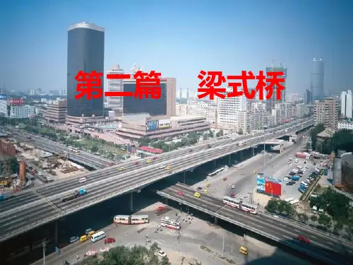 钢筋混凝土和预应力混凝土梁式桥设计简介