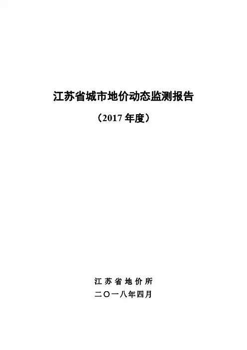江苏省城市地价动态监测报告