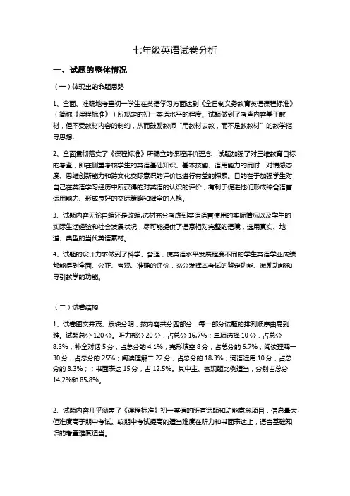 七年级下册期末试卷分析英语