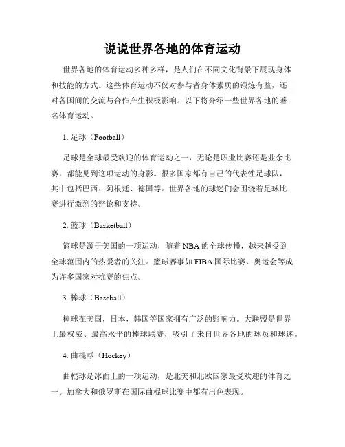 说说世界各地的体育运动